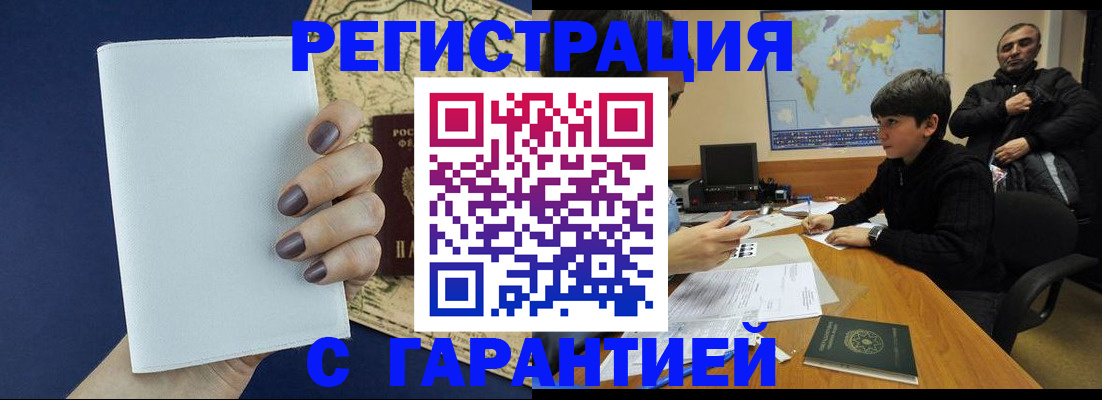 купить прописку в Канаше