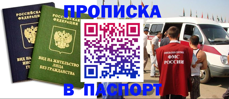 прописка в Канаше